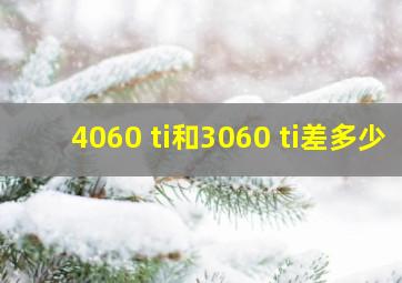 4060 ti和3060 ti差多少